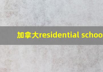 加拿大residential school